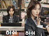 ‘허쉬’ 임윤아, ‘생존형’ 인턴 이지수로 인생 캐릭터 새로 쓴다
