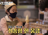 박슬기, 아이스크림 가게 일일 알바 변신…남편 공문성 특급 도우미 자처