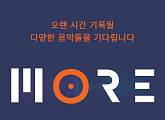 에버모어뮤직, ‘MORE’ 프로젝트 오픈…다양한 장르 뮤지션+음악 소개