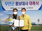 강태관, 전남 무안군 홍보대사 위촉 "무안군 매력 널리 알릴 것"