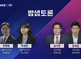 ‘밤샘토론’ 강병원ㆍ박성민ㆍ송석준ㆍ김재섭, 민심의 향방은?