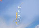 코로나19 극복 프로젝트 ‘우리, 다시 : The ballet’, 공식 포스터 공개
