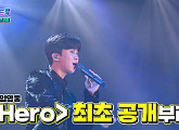'미스터트롯 서울 앵콜 콘서트', '사랑의 콜센타' 대신 26일 방송…임영웅 'HERO' 안방 1열 최초 공개