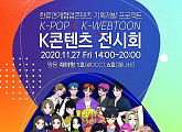 한국웹툰산업협회 ‘K콘텐츠 전시회’ 27일 개최…K-POP 그룹 소재 웹툰 제작