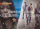 영화 '후쿠오카' 소담 해석부터 '스틸플라워' 정하담까지…'방구석 1열' 서울독립영화제 특집