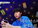 오민석, 타로배우기 노력해 타로자격증 1급 취득…김종국 다산 점괘 도출