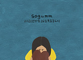 '26일 발매' sogumm(소금), 신곡 티저 이미지 공개 '궁금증 UP'