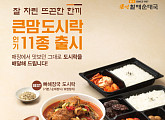 bhc 큰맘할매순대국, 따뜻한 도시락 인기 "영양 많은 한 끼"