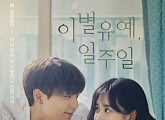 CGV, 미니드라마 ‘이별유예, 일주일’ 방송 전 선개봉