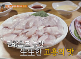 김창옥, 허영만과 고흥 '백반기행' 얼큰갈비탕ㆍ황가오리회&삼치회ㆍ낙지팥죽&탕탕이 비빔밥을 맛보다