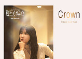 하진, 오늘(17일) ‘펜트하우스’ OST Part 2 ‘Crown’ 발매