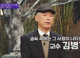 김병기 교수, 명필 선조ㆍ추사 김정희ㆍ석봉 한호 소개…‘문자향 서권기’ 강조(차이나는 클라스)