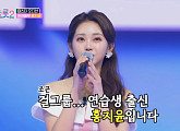 홍지윤, '믹스나인' 출신 올하트…허윤아ㆍ이재은ㆍ허찬미 등 나이 잊은 '왕년부' 도전 '관심UP'