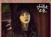 세정, ‘경이로운 소문’ OST 두 번째 주자 출격…20일 ‘재회(再會)’ 발매