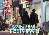 이재갑ㆍ최원석ㆍ우석훈ㆍ강양구, 코로나19 확산세 속 경제 방역 위한 선택은?(생방송 심야토론)