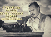 헤밍웨이, '노인과 바다' 대문호의 반전 생애…역대급 불운남