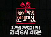2020 MBC 연예대상, 29일 개막…22일부터 올해의 프로그램ㆍ베스트 커플 투표 시작