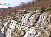 아라마루 전망대 아라폭포, 국내 최대 인공폭포…풍경 담은 '1박 2일' 노예 PD