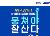 삼성증권 오픈뱅킹 서비스 출시 기념 '뭉쳐야 잘산다' 이벤트