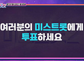 '미스트롯2' 투표 시작, 1일 1회 7인에게 투표…추후 결선 점수 반영