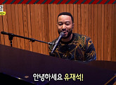 존 레전드, 그랜드슬램 팝스타 '놀면 뭐하니' 깜짝 등장…'Bring Me Love' 열창