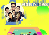 박명수ㆍ윤정수ㆍ조우종ㆍ이현우 등 출동…방구석 가요제 '우리는 DJ다' 개최