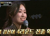 김산하ㆍ정주형ㆍ재하ㆍ민수현 4R 진출…진해성 추가합격 고라니ㆍ알파벳 등 탈락