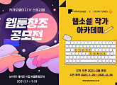 카카오페이지X스토리잼, 2021 웹툰 창조 공모전ㆍ웹소설 작가 아카데미 개최