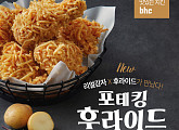 bhc치킨, 신메뉴 ‘포테킹 후라이드’ 출시…색다른 맛 선사