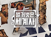 '벌거벗은 세계사', 30일 방송 재개…설민석 하차 후 50일만