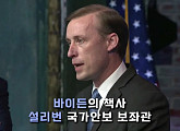 '바이든 전략가' 제이크 설리번 주목…바이든 행정부 대중정책 전망(시사기획 창)