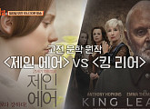 '킹 리어'→'제인 에어', 장강명ㆍ정세랑 작가와 영화로 보는 고전 문학