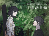 10CM, ‘바른연애 길잡이’에 몰입 더한다…‘이 밤을 빌려 말해요’ 24일 발매