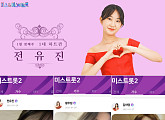 '미스트롯2' 공식 팬덤앱 '미스미스터트롯 앱' 런칭…전유진, 1대 하트퀸 등극