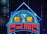 ‘트롯 전국체전’ 진해성ㆍ오유진ㆍ신미래ㆍ정주형 등 TOP14, 설 연휴 잔치 펼친다