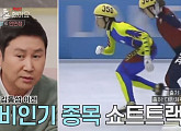 신동엽 "김동성 '분노의 질주' 이후 쇼트트랙 인기 종목 부상"