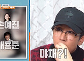 "손예진 배용준 영화 'ㅇㅊ' 뭔데?" 외출 모른 '1박'표 아무말 대잔치