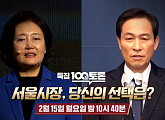 우상호ㆍ박영선, 더불어민주당 서울시장 경선 후보자 토론회(100분 토론)