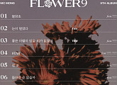 MC몽, 정규 9집 트랙리스트 공개…피처링 맛집 예고