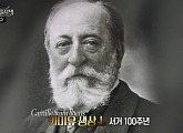 'TV 예술무대' 프랑스 천재 음악가 카미유 생상스 서거 100주년