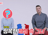 미카엘 셰프, 결혼 후 한국인 아내 '동상이몽2'서 최초 공개