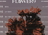 MC몽, 'FLOWER 9' 피처링 라인업 공개…조현아ㆍ신용재ㆍ김세정 등 참여