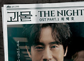 최백호, '괴물' OST 'The Night'…호소력 짙은 보이스로 '긴장감 UP'