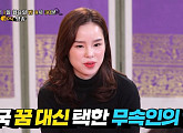 무속인 최원희 어린 나이에 겪은 신내림 "피겨 스케이팅 하면서도 귀신 봤다"