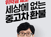 유재석, 케이카 모델 발탁…높은 신뢰감 바탕