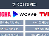 웨이브ㆍ티빙ㆍ왓챠, OTT협의회 출범…공동 협력 추진
