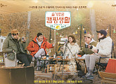 ‘슬기로운 캠핑생활' 조정석ㆍ유연석ㆍ정경호ㆍ김대명ㆍ전미도, 따뜻한 웃음+힐링 선사