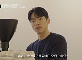 '프렌즈' 새 친구 이기훈, 직업 공개 "원두 수입ㆍ유통하는 CEO"