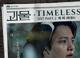 비비(BIBI), ‘괴물’ OST 참여…‘Timeless’ 6일 발매