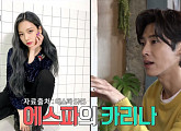 '에스파' 카리나, 유노윤호가 꼽은 SM 괜찮은 후배 "실제로 보면 더욱 매력있어"